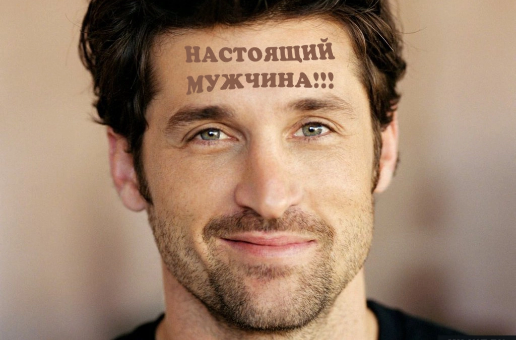 Настоящий мужчина