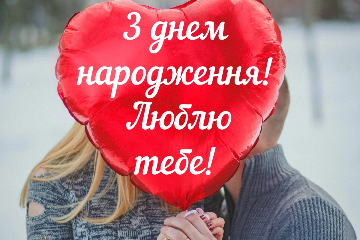 Вітання з Днем народження дружини листівка