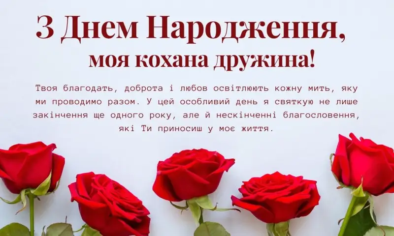 Оригінальні вітання з Днем народження дружини